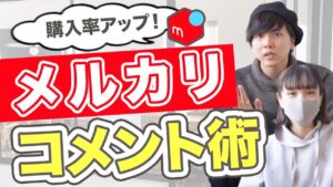 【これで解決！】メルカリで購入率をあげるコメントテクニックを徹底解説！