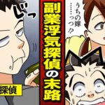 【漫画】副業探偵になった浮気クズ男の末路…不倫調査相手は…自分の妻【メシのタネ】