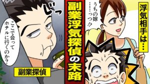 【漫画】副業探偵になった浮気クズ男の末路…不倫調査相手は…自分の妻【メシのタネ】