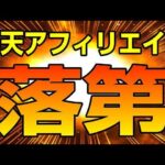 楽天アフィリエイト 成績悪い落ちこぼれはお役御免でクビ！