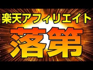 楽天アフィリエイト 成績悪い落ちこぼれはお役御免でクビ！