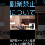 【倍速ひろゆき】副業禁止についてどう思いますか？