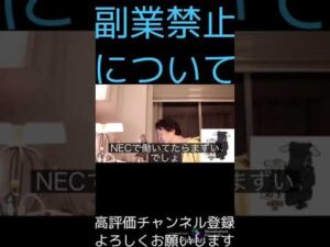 【倍速ひろゆき】副業禁止についてどう思いますか？