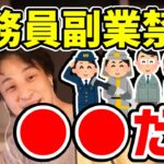 【ひろゆき】公務員の副業禁止について語るひろゆき 現役公務員  国家公務員 地方公務員 警察官 消防士【切り抜き/論破】