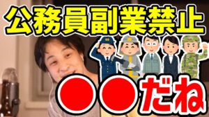 【ひろゆき】公務員の副業禁止について語るひろゆき 現役公務員  国家公務員 地方公務員 警察官 消防士【切り抜き/論破】