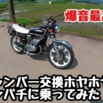 【モトブログ】「チャンバー交換後の試運転モトブログ.」サンパチ ゼスチャンバー