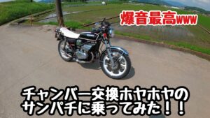 【モトブログ】「チャンバー交換後の試運転モトブログ.」サンパチ ゼスチャンバー