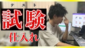 【縦積みではなく〇〇仕入れ】せどりの負けない必勝パターン