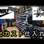 『古着仕入れ』今回もセカスト大活躍？！今回も安すぎるあのブランド大公開！