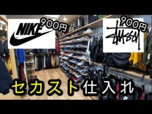 『古着仕入れ』今回もセカスト大活躍？！今回も安すぎるあのブランド大公開！