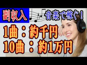 【稼げる副業】音楽を聴いて１曲聴いて毎回、約１,０００円 稼ぐ方法！！ 在宅で副業にできる 　稼げる副業 副業初心者おすすめ【ゼロから副業!在宅ワークちゃんねる】