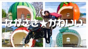 女子ツーにおすすめ！長崎の絶景&可愛いもの巡りツーリング【バイク女子の日本一周モトブログ】