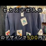 『古着せどり』セカスト仕入れ！利益確定のあのブランドが登場！？