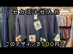 『古着せどり』セカスト仕入れ！利益確定のあのブランドが登場！？