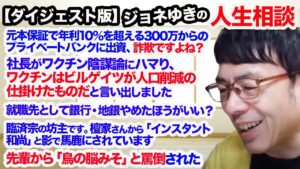 【切り抜きダイジェスト】ジョネゆきの人生相談 パワハラ、副業、あやしい投資案件まで、、、ジョネゆきがズバッと解決！超速！上念司チャンネル ニュースの裏虎