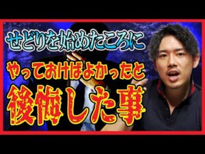 せどり初心者の頃にやっておけばよかったと後悔した事を語ります