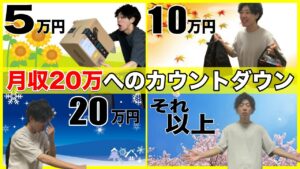 【月収レベル別】せどりが勝ちゲーになるウソのようなホントの仕組み