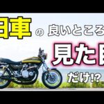 【モトブログ】旧車の良いところは見た目だけ!?【ゼットワン】