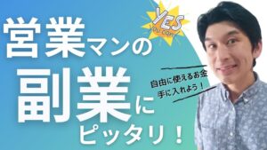 【営業マンの副業】まだ会社の為に営業してるの？買わない廃墟不動産投資法なら、長期にわたって安定収入を手に入れることが可能です。