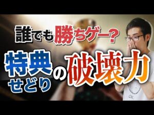 【せどり】実質０円仕入れ！？特典狙いで利益を爆発させよう！【せどり初心者】