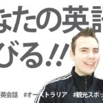 リアルな英会話ブログで楽しく英語フレーズが学べる動画