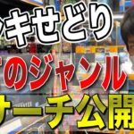 【せどり】ドンキホーテの仕入れ方、全ジャンル、全て公開！