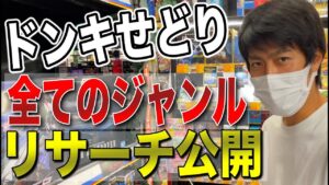 【せどり】ドンキホーテの仕入れ方、全ジャンル、全て公開！