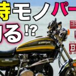 【モトブログ】当時モノパーツに拘る!?【ゼットワン】