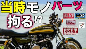 【モトブログ】当時モノパーツに拘る!?【ゼットワン】