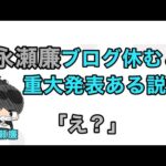 永瀬廉ブログ休むと重大発表ある説