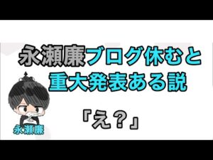 永瀬廉ブログ休むと重大発表ある説