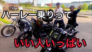 【ハーレー】モトブログでの出会いが最高すぎる【モトブログ】