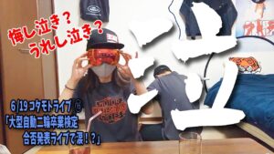 コタモトライブ⑯〜大型自動二輪卒検結果！合格か？不合格か？〜