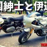 【モトブログ】もはや犯罪レベル。ポールスマートとスラクストンのオーナーインタビュー。並べてみるとオーラがエグ過ぎた！