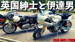 【モトブログ】もはや犯罪レベル。ポールスマートとスラクストンのオーナーインタビュー。並べてみるとオーラがエグ過ぎた！