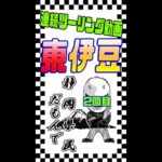 【モトブログ】②東伊豆ツーリング、海はどっちだ！！【ツーリング】
