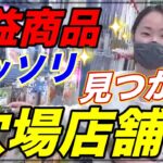 【せどり 初心者】利益商品全部〇〇で見つけました！