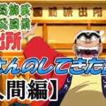 【ゆっくり解説】こち亀の両さんのしてきた副業【人間編】