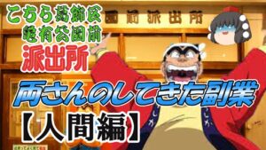 【ゆっくり解説】こち亀の両さんのしてきた副業【人間編】