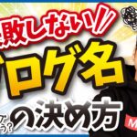 【最初に見て！】ブログ名の後悔しない決め方(付け方)を教えます。