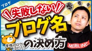 【最初に見て！】ブログ名の後悔しない決め方(付け方)を教えます。