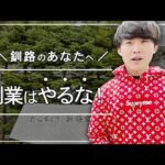 【釧路のあなたへ】副業はやるな！【道産子のプロが解説】