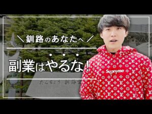 【釧路のあなたへ】副業はやるな！【道産子のプロが解説】