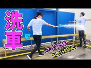 バイク女子はじめての洗車でびしょ濡れ！兄妹骨肉の争い