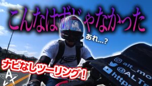 方向音痴でもナビは無いほうがツーリングは楽しいんじゃないか！？【モトブログ】