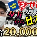 【せどり 仕入れ】夕方から２店舗回ってサクッと仕入れ（セカスト ハードオフ）