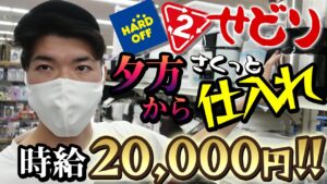 【せどり 仕入れ】夕方から２店舗回ってサクッと仕入れ（セカスト ハードオフ）