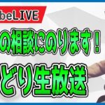 せどり生放送　せどりのお悩み解決します