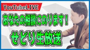 せどり生放送　せどりのお悩み解決します