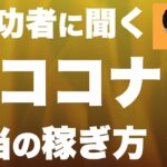 【副業で稼ぐ】ココナラ成功者に聞いた「真の使い方」が凄過ぎた